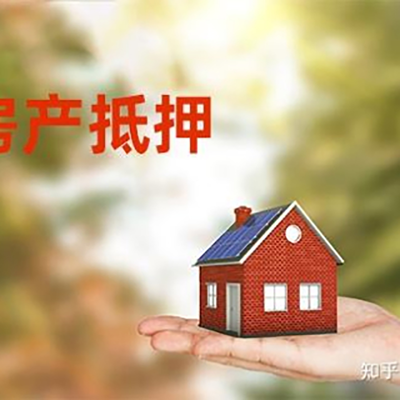 邯郸房屋抵押贷款办理优势及劣势
