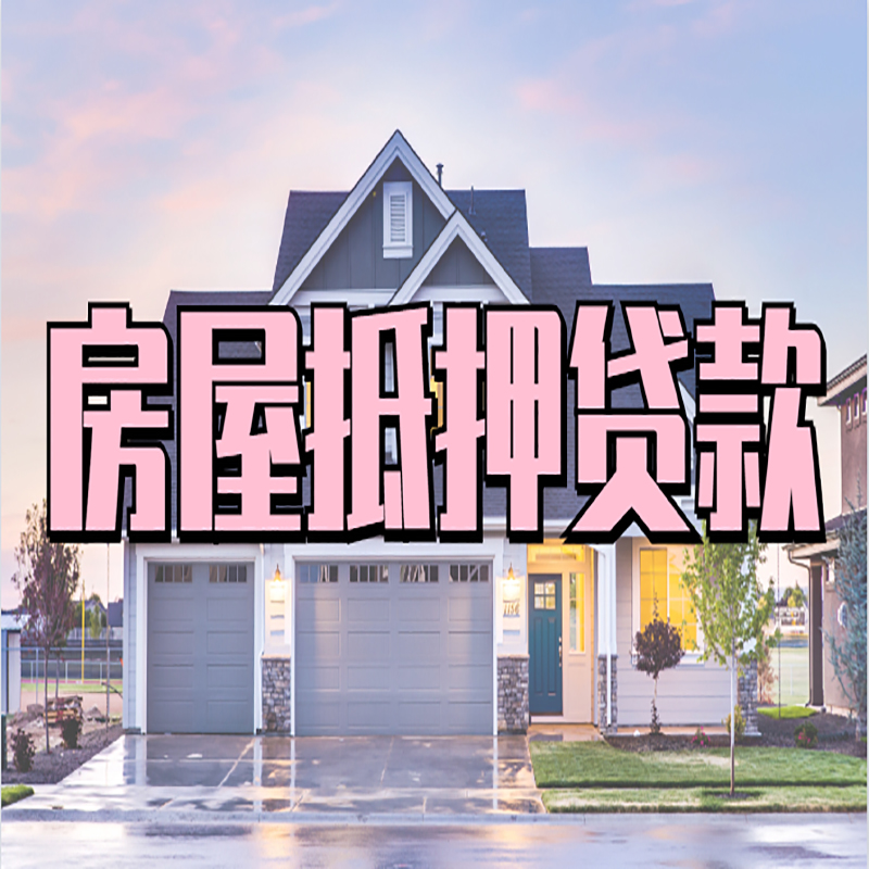 邯郸房产抵押贷款办理注意事项