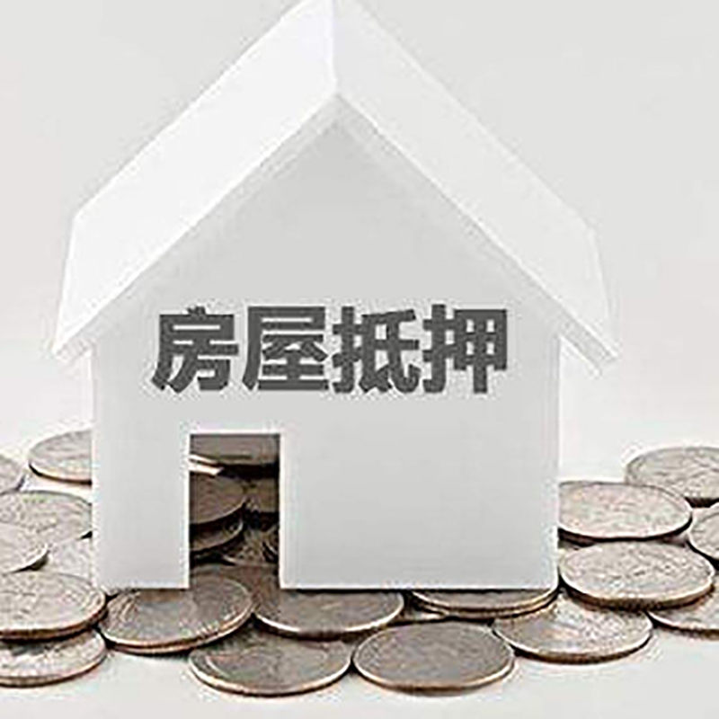 邯郸房产抵押贷款办理方式及条件