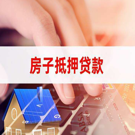 邯郸房产抵押贷款速度最快？