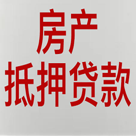 邯郸房产抵押贷款需要什么材料和手续