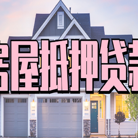 邯郸房子抵押贷款过后可以再次抵押吗